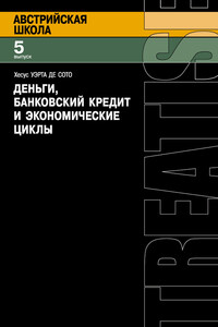 Деньги, банковский кредит и экономические циклы - Хесус Уэрта де Сото