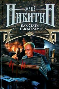 Как стать писателем - Юрий Александрович Никитин