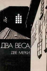 Два веса, две мерки - Карло Бернари, Дино Буццати