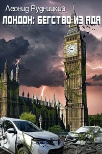 Лондон: Бегство из ада - Леонид Анатольевич Рудницкий