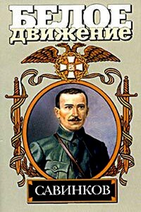 Савинков: Генерал террора - Аркадий Алексеевич Савеличев