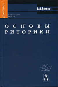 Основы риторики - Александр Александрович Волков