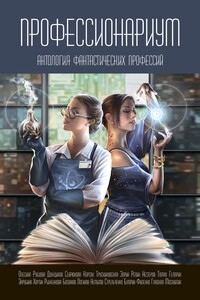 Профессионариум. Антология фантастических профессий - Александр Александрович Богданов, Евгений Иванович Филенко