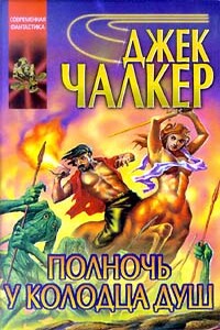 Полночь у Колодца Душ - Джек Чалкер