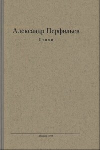 Стихи - Александр Михайлович Перфильев