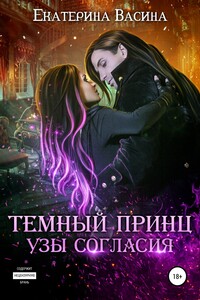 Темный Принц. Узы согласия - Екатерина Юрьевна Васина
