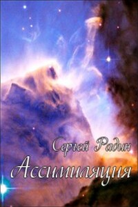 Ассимиляция - Сергей Радин