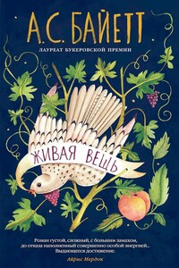 Живая вещь - Антония Сьюзен Байетт