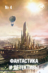 Фантастика и Детективы, 2013 № 04 - Роберт Силверберг, Кирилл Николаевич Берендеев