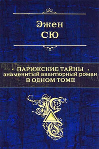 Парижские тайны - Эжен Сю