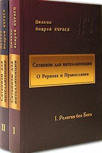 Сатанизм для интеллигенции - Андрей Вячеславович Кураев