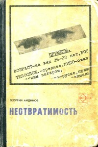 Неотвратимость - Георгий Иванович Айдинов