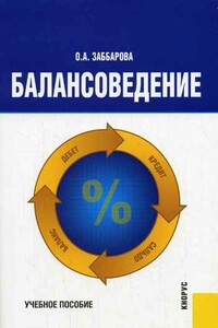 Балансоведение: учебное пособие - Ольга Алексеевна Заббарова