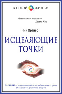 Исцеляющие точки - Ник Ортнер