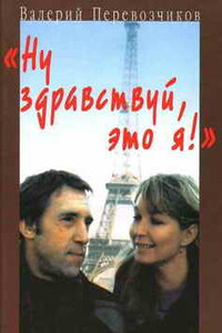 Ну здравствуй, это я! - Валерий Кузьмич Перевозчиков