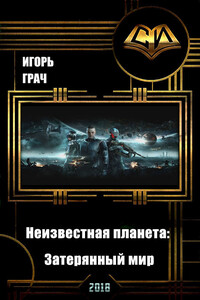 Неизвестная планета. Затерянный мир - Игорь Грач