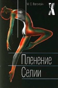 Пленение Селии - М. С. Валентайн