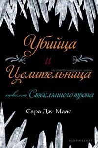 Убийца и целительница (ЛП) - Сара Джанет Маас