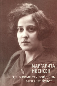 Ты в комнату войдешь – меня не будет... - Маргарита Ильинична Ивенсен