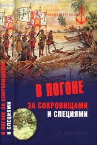 В погоне за сокровищами и специями - Тимур Федорович Дмитричев