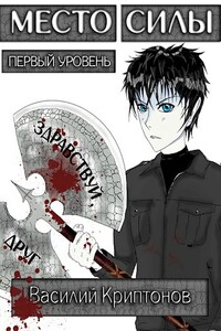 Место Силы 1-2 - Василий Анатольевич Криптонов
