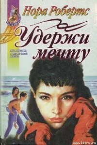 Удержи мечту - Нора Робертс