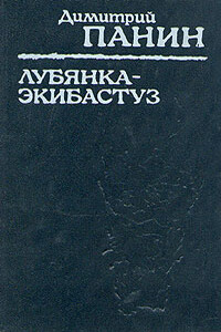Лубянка — Экибастуз. Лагерные записки - Дмитрий Михайлович Панин
