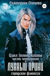 Лунный принц - Екатерина Александровна Оленева