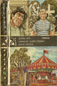 Зарубежный детектив - Станислас-Андре Стееман, Дьердь Сита