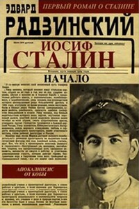 Иосиф Сталин. Начало - Эдвард Станиславович Радзинский
