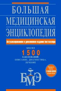 Большая медицинская энциклопедия. Более 1500 заболеваний: описание, диагностика, лечение - Коллектив Авторов