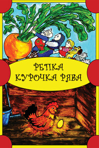 Репка. Курочка Ряба - Народные сказки