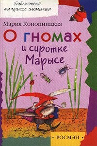 О гномах и сиротке Марысе - Мария Конопницкая