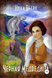 Черная медведица - Нина Бьерн