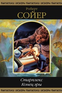 Старплекс. Конец эры - Роберт Дж. Сойер