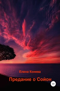 Предание о Сойон - Елена Сазоновна Конева