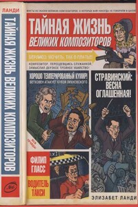 Тайная жизнь великих композиторов - Элизабет Ланди
