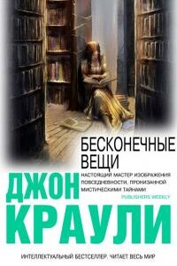 Бесконечные Вещи - Джон Краули