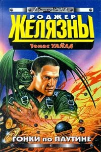 Гонки по паутине - Роджер Желязны, Томас Уайлд