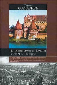 История падения Польши - Сергей Михайлович Соловьев