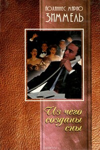 Из чего созданы сны - Йоханнес Марио Зиммель