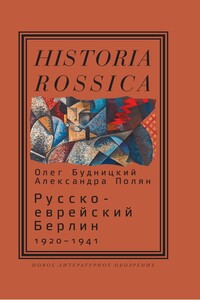 Русско-еврейский Берлин, 1920–1941 - Олег Витальевич Будницкий, Александра Леонидовна Полян
