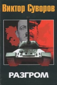 Разгром - Виктор Суворов