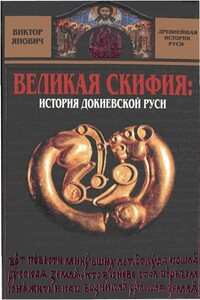Великая Скифия: история докиевской Руси - Виктор Сергеевич Янович
