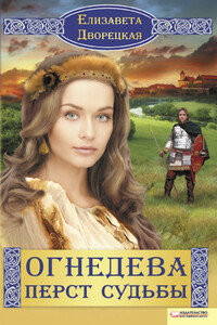 Перст судьбы - Елизавета Алексеевна Дворецкая