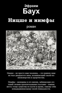Ницше и нимфы - Эфраим Ицхокович Баух