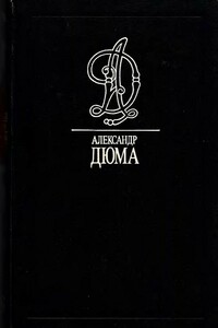Наполеон Бонапарт - Александр Дюма