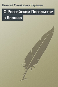 О Российском Посольстве в Японию - Николай Михайлович Карамзин