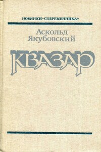 Квазар - Аскольд Павлович Якубовский