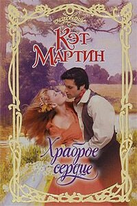 Храброе сердце - Кэт Мартин
